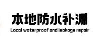 海南本地防水（中讯网）